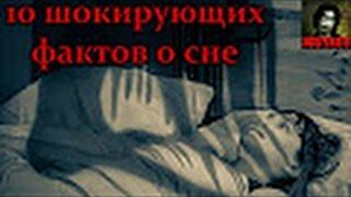 10 шокирующих фактов о сне