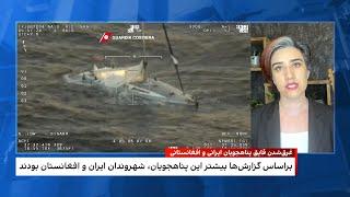 غرق‌شدن قایق پناهجویان ایرانی و افغانستانی