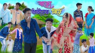 বড়ো ভাইয়ের বিয়ে  Boro Vaiyer Biye  Bangla Funny Video  Sofik & Riyaj Comedy  Palli Gram TV