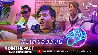 【Online Now】สร่าง - เปาวลี พรพิมล ft.ลำเพลิน วงศกร Music Video  ฟังได้แล้ววันนี้