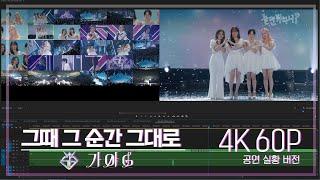 놀면뭐하니? 후공개 WSG워너비가야G - 그때 그 순간 그대로그그그 4K 60P 공연실황버전 Hangout with Yoo