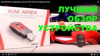 XIM APEX Обзор. Клавиатура и мышь для PS4 Xbox One комфортная игра