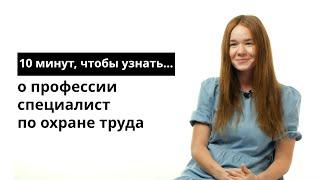 10 минут чтобы узнать о профессии специалист по охране труда