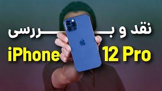 iPhone 12 Pro Review  بررسی آیفون 12 پرو