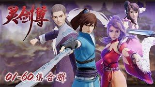 《灵剑尊》Spirit Sword Sovereign  EP01-60 Full Version   MUTI SUB  Donghua