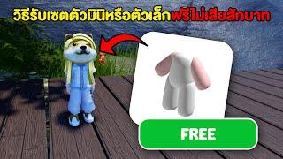 ROBLOX สอนรับตัวมินิหรือตัวเล็กในราคา 0 ROBUX   มันก็คือฟรีนั่นแหละ   Jeaptsu