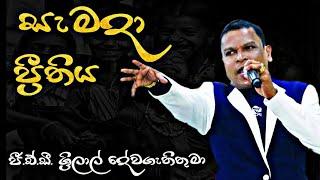 සැමදා ප්‍රීතිය  Samada Prithiya  Pastor G.A.D. Srilal  ජී.ඒ.ඩී. ශ්‍රීලාල් දේවගැතිතුමා