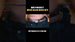 더 풀어파일러 범인의 치명적인 실수 하나로 풀리기 시작한 살인 사건️ 벨트에서 찾아낸 증거는 과연 무엇일까? #더풀어파일러