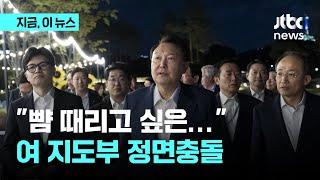 친한계 뺨 때리고 싶은 심정 내홍 점입가경…추경호 사실관계 확인 후 조치｜지금 이 뉴