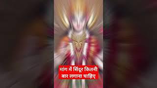 मांग में सिंदूर कितनी बार लगाना चाहिए#वयरल #video #