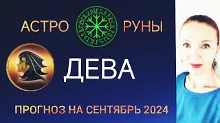  ДЕВА СЕНТЯБРЬ 2024  ПРОГНОЗ АСТРО-РУН