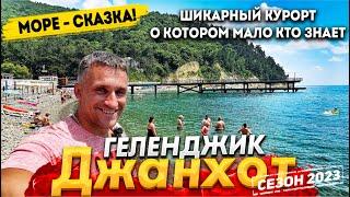 #ГЕЛЕНДЖИК. ШИКАРНОЕ МЕСТО - ДЖАНХОТ КУРОРТ СРЕДИ ГОР И ПИЦУНДСКИХ СОСЕН О КОТОРОМ МАЛО КТО ЗНАЕТ.