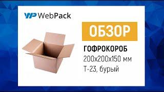 Гофрокороб 200*200*150 мм  Как собрать гофрокороб?