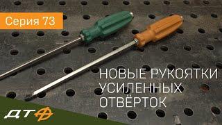 Усиленные отвёртки Дело Техники. Новые рукоятки