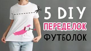 5 DIY Переделки футболок. Идеи для лета. Простые и яркие футболки своими руками. Тай-дай.