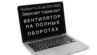 Вентилятор на полных оборотах MacBook Pro 13 Late 2013 A1502 #macbookpro#a1502