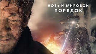 Новый мировой порядок  Фантастика  Боевик  Приключения  HD