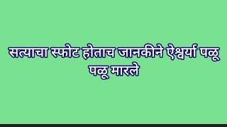 सत्याचा स्फोट होताच जानकीने ऐश्वर्या पळू पळू मारले