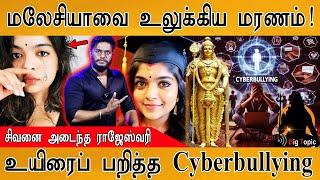 மலேசியாவை உலுக்கிய Cyberbullying  சிவனை அடைந்த ராஜேஸ்வரி  Malaysian TikTokker Rajeswary a Esha