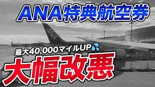 【大改定】ANA特典航空券 必要マイル数が大幅にアップします・・・+α