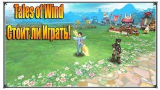 Tales of Wind стоит ли играть MMO RPG игры андроид