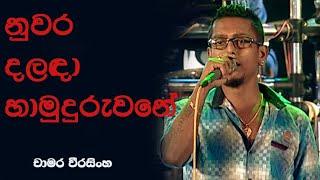 Nuwara dalada hamuduruwane නුවර දලඳා හාමුදුරුවනේ