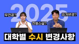 2025학년도 수시 변경사항 핵심내용 총정리   입시정보