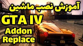 نصب ماشین ، موتور و ... روی بازی جی تی ای آی وی  هر ماشینی دوست داری نصب کن  Gta IV Mods