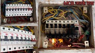 ▶️ MCB box जलकर राख होगया फिरसे ठीक किया electric house wiring