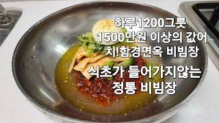 일1200그릇 판매전국 상위 1프로 냉면 함경면옥 비빔장#한식