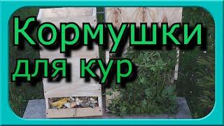 КОРМУШКИ ДЛЯ КУР ПОД ТРАВУ И СТОЛОВЫЕ ОТХОДЫ