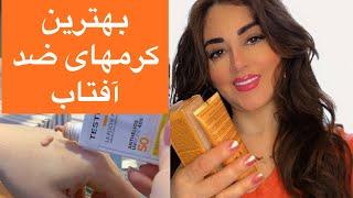 بهترین و جدیدترین کرمهای ضد آفتاب ، انتخاب صحیح ضد آفتابCrème solaire