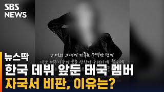 K팝 걸그룹 데뷔 앞둔 태국인 멤버 자국서 시끌 왜?  SBS  뉴스딱