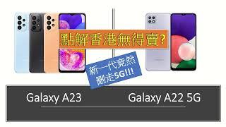 點解Samsung Galaxy A23唔係香港上市?  原因推測  Galaxy A22反而更好?