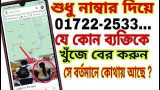 মোবাইল নাম্বার দিয়ে লোকেশন বের করুন। How to Phone number Location tracking.