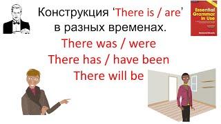 Конструкция ‘There isare’в разных временах. There waswere There hashave been There will be.