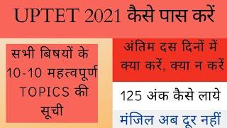 uptet kaise pass Kareuptet ki tyari kaise kareuptet strategy 2021uptet prepration 2021