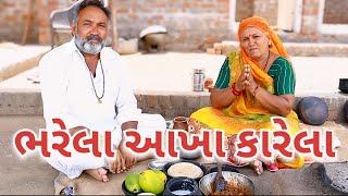 ભરેલા આખા કારેલા.village cooking channelvillage cookingvillage lifevillage lifestyle@Blvadivlog