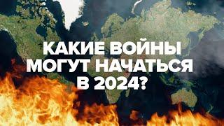 Новые горячие точки где могут начаться войны в 2024 году