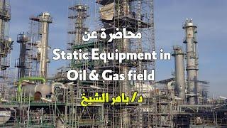 Static Equipment in Oil & Gas  محاضرة دكتور باهر الشيخ