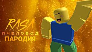 ROBLOX - ПЕСНЯ клип  Rasa - ПЧЕЛОВОД пародия про Роблокс  Нуб  MC NIMRED