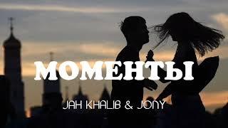 Jah Khalib & Jony - Моменты  Премьера песни 2024