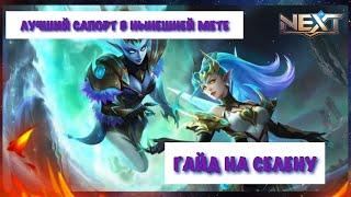 СЕЛЕНА  ГАЙД НА СЕЛЕНУ 2020  КАК ИГРАЕТ ТОП МИРА СЕЛЕНА  Mobile Legends  Мобайл Легендс