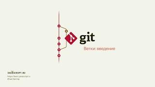 3.1 Git – Ветки – Введение