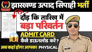 jharkhand utpad sipahi admit card 2024  आ गया  jharkhand utpad sipahi ka admit card kab aaega