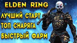 elden ring гайд для новичков  лучший старт в элден ринг