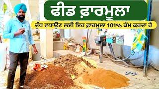 ਦੁੱਧ ਵਧਾਉਣ ਲਈ ਵਰਤੋਂ ਇਹ ਫੀਡ ਫ਼ਾਰਮੂਲਾ । Best Feed formula For Increase Milk Production  Farmer TV