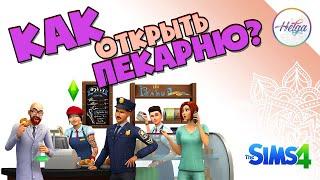 Sims 4  Как открыть пекарню в Симс 4