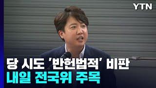 이준석 반헌법적 당헌 개정 비판...내일 전국위 주목  YTN