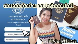 สอนจองคิวทำพาสปอร์ตออนไลน์ Update 2566 พัทยา  Flying Ticket